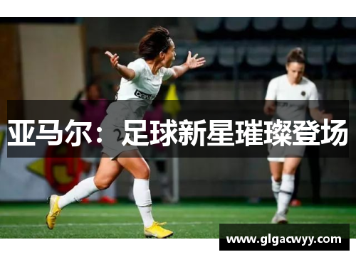 亚马尔：足球新星璀璨登场