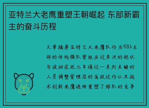 亚特兰大老鹰重塑王朝崛起 东部新霸主的奋斗历程