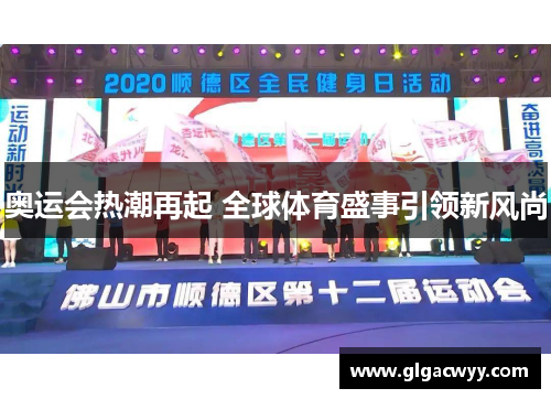 奥运会热潮再起 全球体育盛事引领新风尚