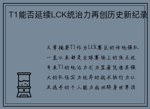 T1能否延续LCK统治力再创历史新纪录