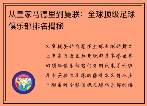 从皇家马德里到曼联：全球顶级足球俱乐部排名揭秘