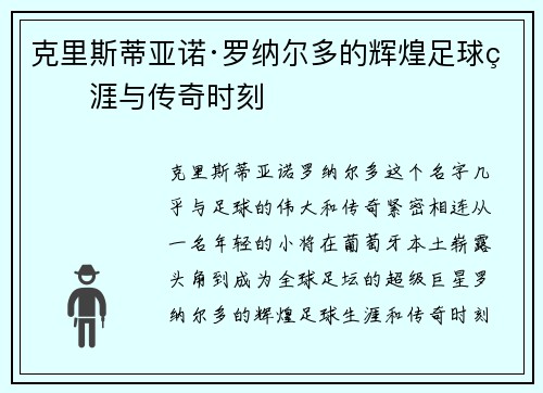 克里斯蒂亚诺·罗纳尔多的辉煌足球生涯与传奇时刻