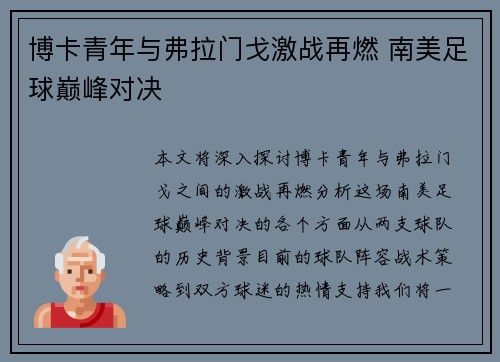 博卡青年与弗拉门戈激战再燃 南美足球巅峰对决