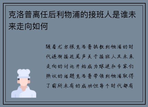克洛普离任后利物浦的接班人是谁未来走向如何