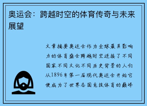 奥运会：跨越时空的体育传奇与未来展望