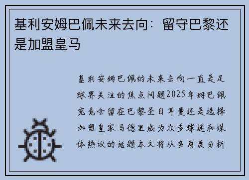 基利安姆巴佩未来去向：留守巴黎还是加盟皇马