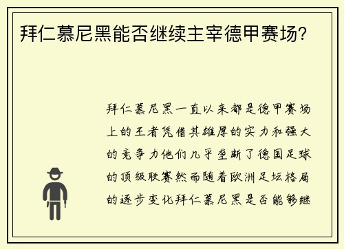 拜仁慕尼黑能否继续主宰德甲赛场？