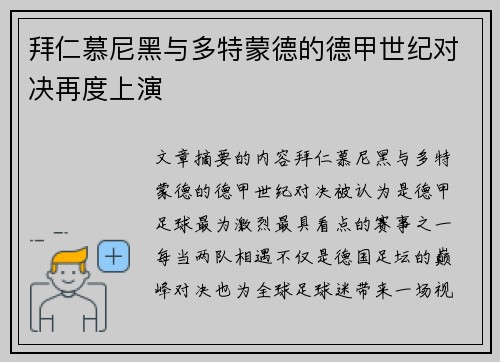 拜仁慕尼黑与多特蒙德的德甲世纪对决再度上演