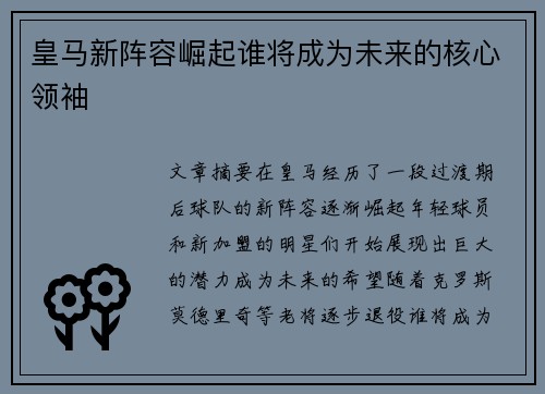 皇马新阵容崛起谁将成为未来的核心领袖