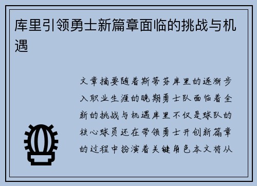 库里引领勇士新篇章面临的挑战与机遇