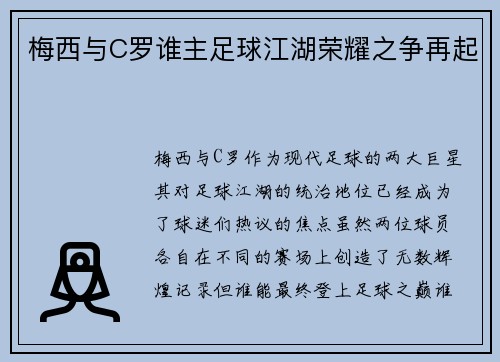 梅西与C罗谁主足球江湖荣耀之争再起