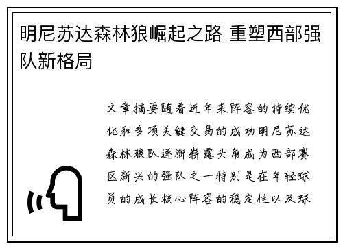 明尼苏达森林狼崛起之路 重塑西部强队新格局