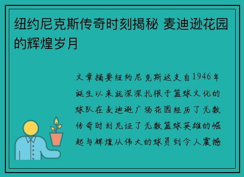 纽约尼克斯传奇时刻揭秘 麦迪逊花园的辉煌岁月