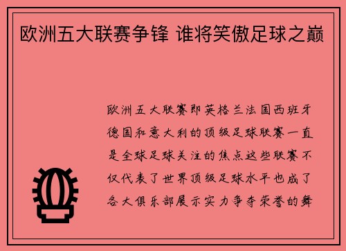 欧洲五大联赛争锋 谁将笑傲足球之巅