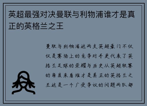 英超最强对决曼联与利物浦谁才是真正的英格兰之王