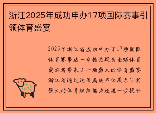 浙江2025年成功申办17项国际赛事引领体育盛宴