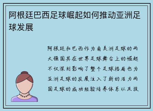 阿根廷巴西足球崛起如何推动亚洲足球发展