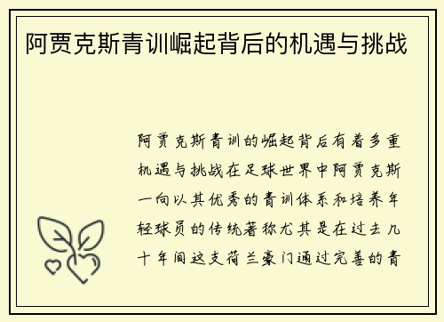 阿贾克斯青训崛起背后的机遇与挑战