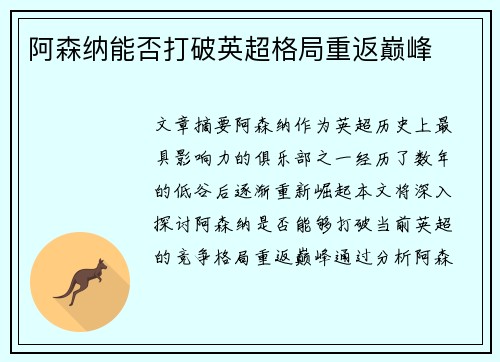 阿森纳能否打破英超格局重返巅峰