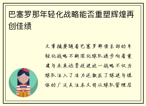 巴塞罗那年轻化战略能否重塑辉煌再创佳绩