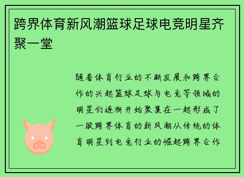 跨界体育新风潮篮球足球电竞明星齐聚一堂