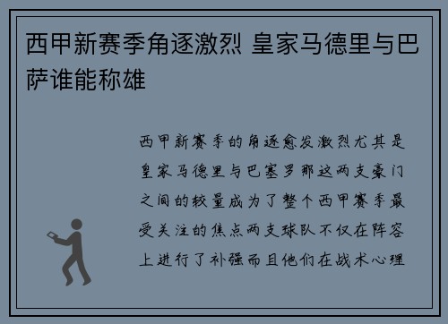 西甲新赛季角逐激烈 皇家马德里与巴萨谁能称雄