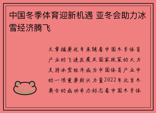 中国冬季体育迎新机遇 亚冬会助力冰雪经济腾飞