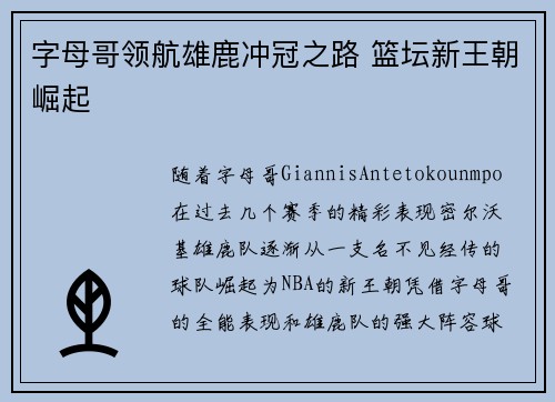 字母哥领航雄鹿冲冠之路 篮坛新王朝崛起