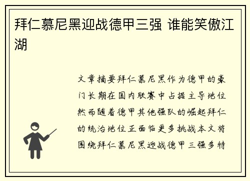 拜仁慕尼黑迎战德甲三强 谁能笑傲江湖