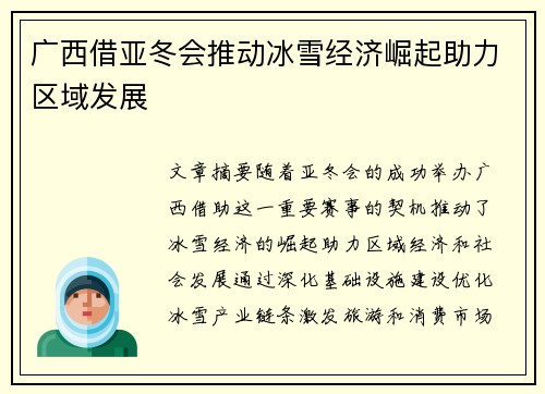 广西借亚冬会推动冰雪经济崛起助力区域发展