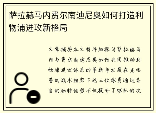 萨拉赫马内费尔南迪尼奥如何打造利物浦进攻新格局
