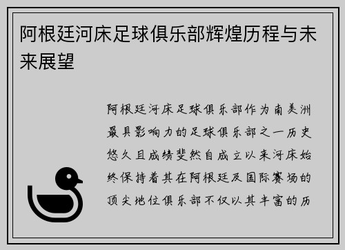 阿根廷河床足球俱乐部辉煌历程与未来展望