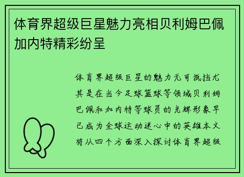 体育界超级巨星魅力亮相贝利姆巴佩加内特精彩纷呈