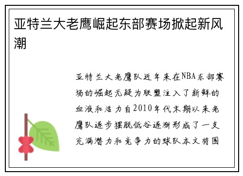 亚特兰大老鹰崛起东部赛场掀起新风潮