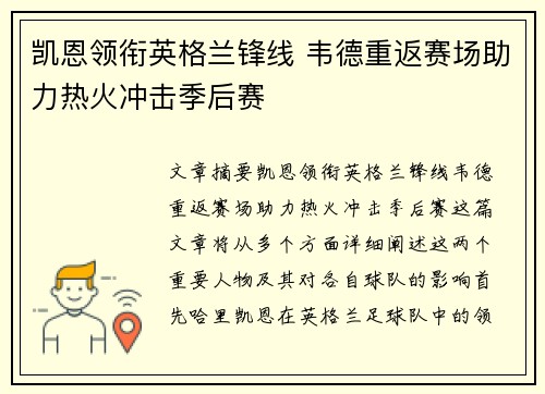 凯恩领衔英格兰锋线 韦德重返赛场助力热火冲击季后赛