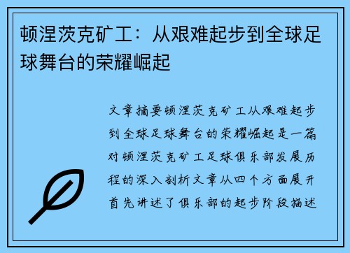 顿涅茨克矿工：从艰难起步到全球足球舞台的荣耀崛起
