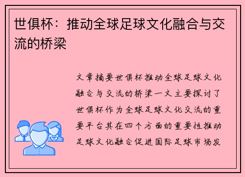 世俱杯：推动全球足球文化融合与交流的桥梁