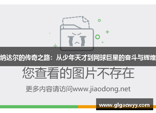纳达尔的传奇之路：从少年天才到网球巨星的奋斗与辉煌