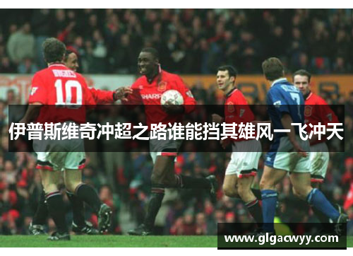 伊普斯维奇冲超之路谁能挡其雄风一飞冲天