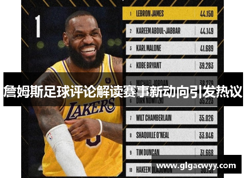 詹姆斯足球评论解读赛事新动向引发热议