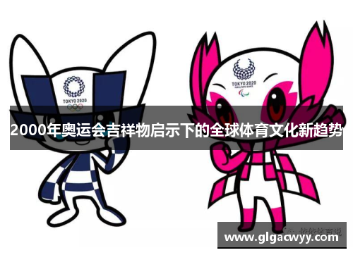 2000年奥运会吉祥物启示下的全球体育文化新趋势