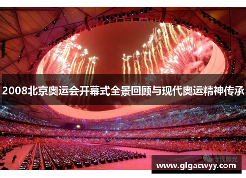 2008北京奥运会开幕式全景回顾与现代奥运精神传承